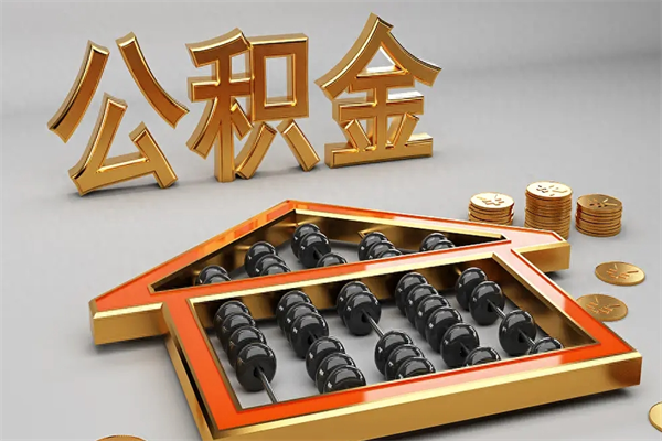 南平5万公积金找中介能拿多少（五万住房公积金）