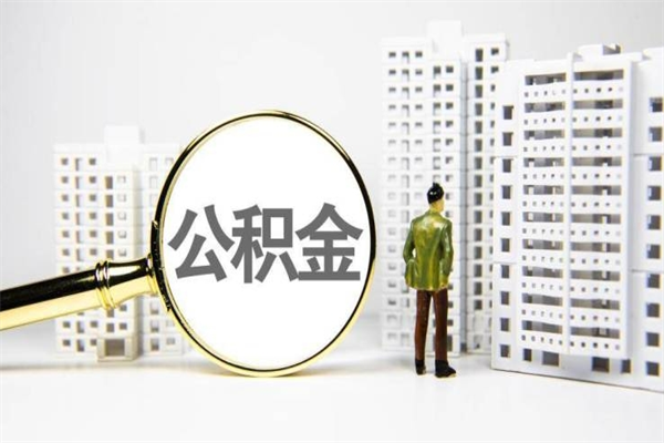 南平离职不满6个月，怎样提取公积金（公积金离职未满6个月怎么提）