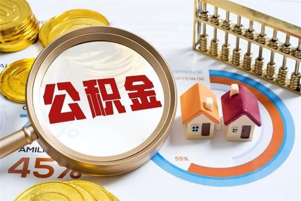 南平公积金剩下500元怎么提取（公积金剩五百取不了）