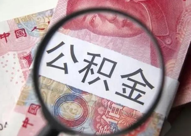 南平公积金剩下500元怎么提取（公积金剩五百取不了）