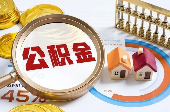 南平公积金能直接取现金吗（公积金可以直接取现金吗）