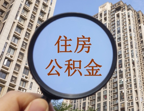 南平第三套房如何提取公积金（第三套房公积金提取政策是怎样的）