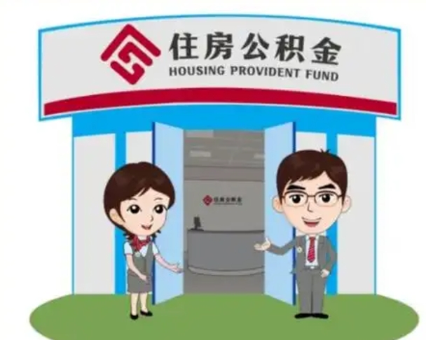 南平公积金能直接取现金吗（公积金可以直接取现金吗）